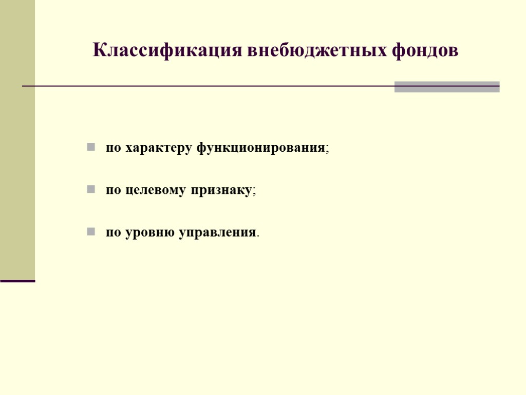 по характеру функционирования; по целевому признаку; по уровню управления. Классификация внебюджетных фондов